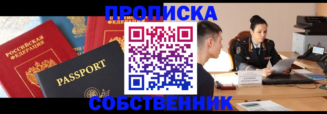купить прописку в Челябинской области